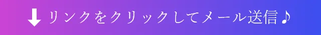 ↓リンクをクリックしてメール送信