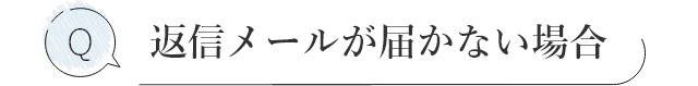返信メールが届かない場合