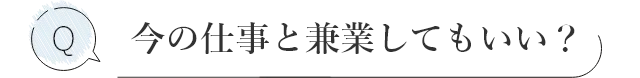 今の仕事と兼業してもいい?